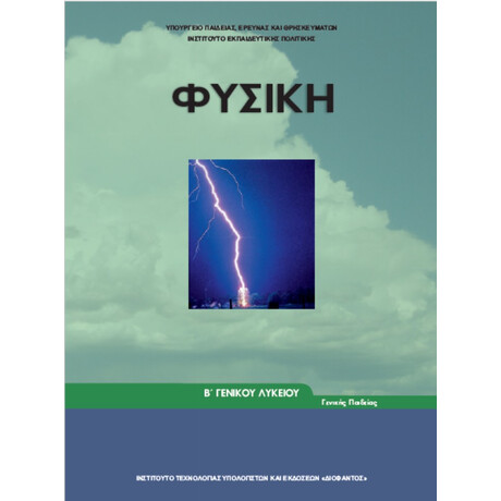 Φυσική Β' Λυκείου 22-0219