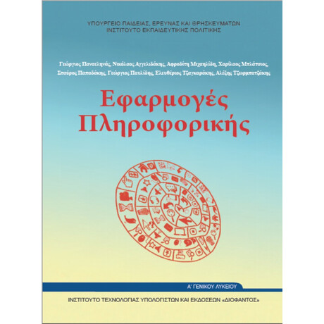 Εφαρμογές Πληροφορικής - Υπολογιστών Α' Λυκείου