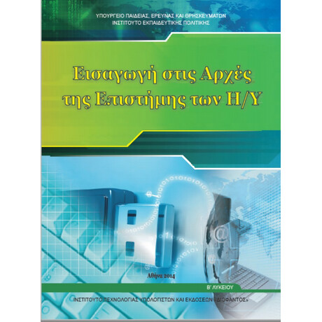 Εισαγωγή Στις Αρχές Της Επιστήμης Των Η/Υ Β' Λυκείου 22-0230