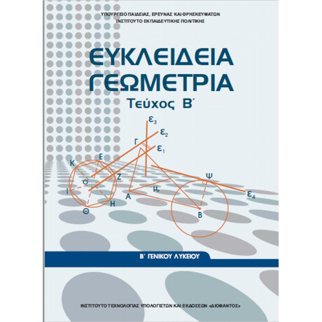 Ευκλείδεια Γεωμετρία Β' Λυκείου β' τεύχος 22-0239