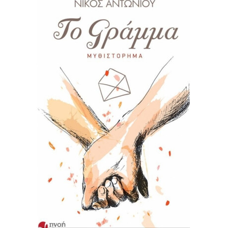 Το Γράμμα - Νίκος Αντωνίου