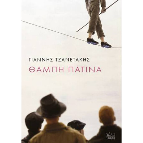 Θαμπή Πατίνα - Γιάννης Τζανετάκης