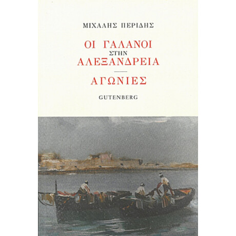 Οι Γαλανοί Στην Αλεξάνδρεια. Αγωνίες - Μιχάλης Περίδης Οι Γαλανοί Στην Αλεξάνδρεια. Αγωνίες - Μιχάλης Περίδης