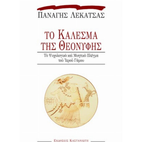 Το Κάλεσμα Της Θεονύφης - Παναγής Λεκατσάς