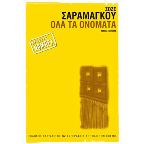 Όλα Τα Ονόματα - Ζοζέ Σαραμάγκου