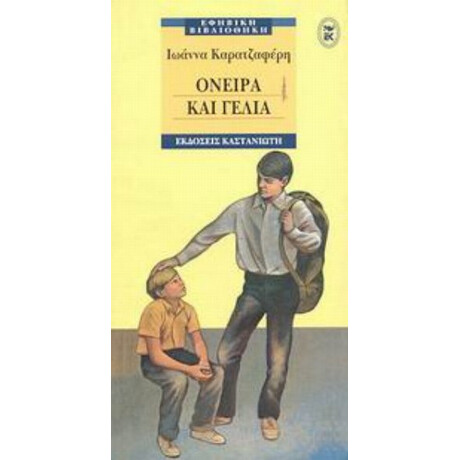 Όνειρα Και Γέλια - Ιωάννα Καρατζαφέρη