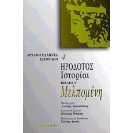 Μελπομένη. Ιστορίαι - Ηρόδοτος