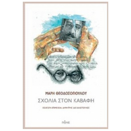 Σχόλια Στον Καβάφη - Μάρη Θεοδοσοπούλου