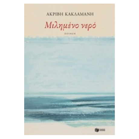 Μιλημένο Νερό - Ακριβή Κακλαμάνη