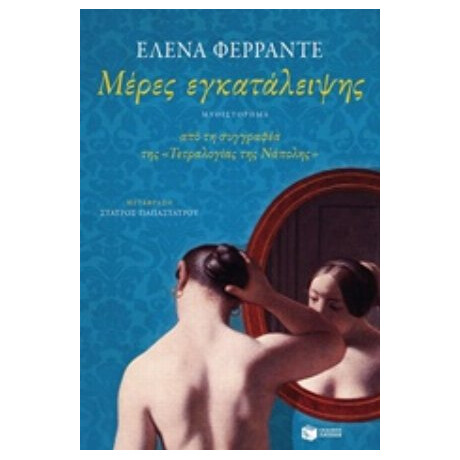 Μέρες Εγκατάλειψης - Έλενα Φερράντε