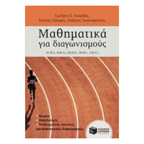 Μαθηματικά Για Διαγωνισμούς - Συλλογικό έργο