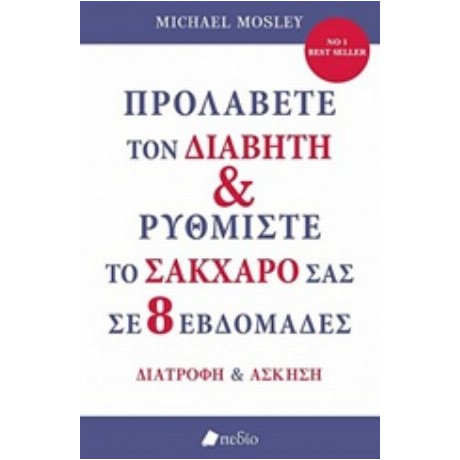 Προλάβετε Τον Διαβήτη Και Ρυθμίστε Το Σάκχαρό Σας Σε 8 Εβδομάδες - Michael Mosley