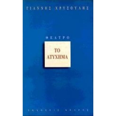 Το Ατύχημα - Γιάννης Χρυσούλης