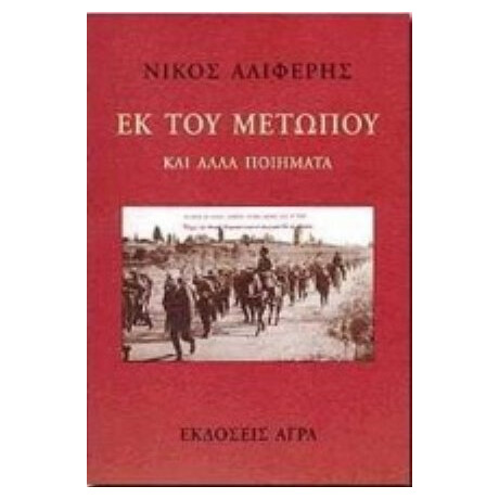 Εκ Του Μετώπου  - Νίκος Αλιφέρης