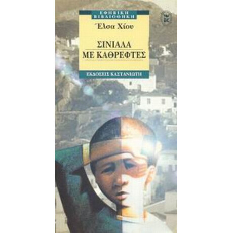 Σινιάλα Με Καθρέφτες - Έλσα Χίου