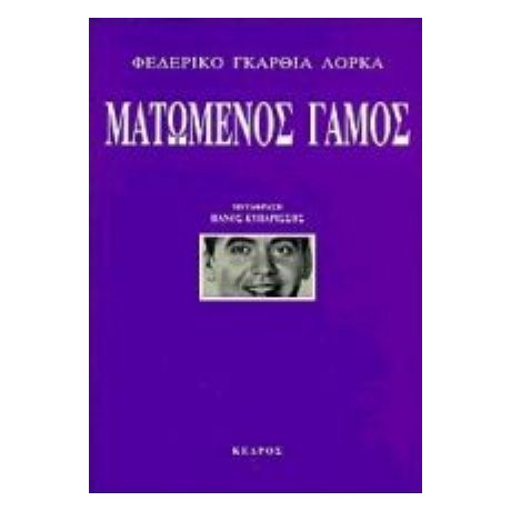 Ματωμένος Γάμος - Φεδερίκο Γκαρθία Λόρκα