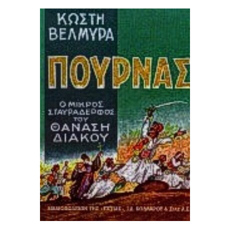 Πουρνάς - Κωστή Βελμύρα