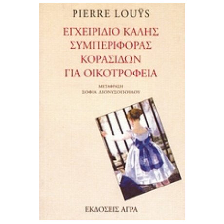 Εγχειρίδιο Καλής Συμπεριφοράς Κορασίδων Για Οικοτροφεία - Πιέρ Λουίς