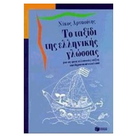 Το Ταξίδι Της Ελληνικής Γλώσσας - Νίκος Αρναούτης