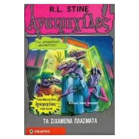 Τα Σιχαμένα Πλάσματα - R. L. Stine