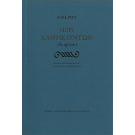 Περί Καθηκόντων - Κικέρων