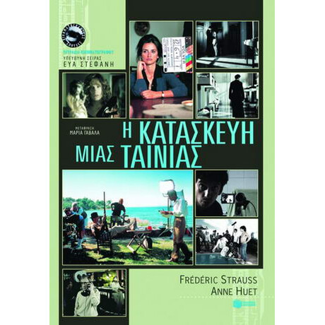 Η Κατασκευή Μιας Ταινίας