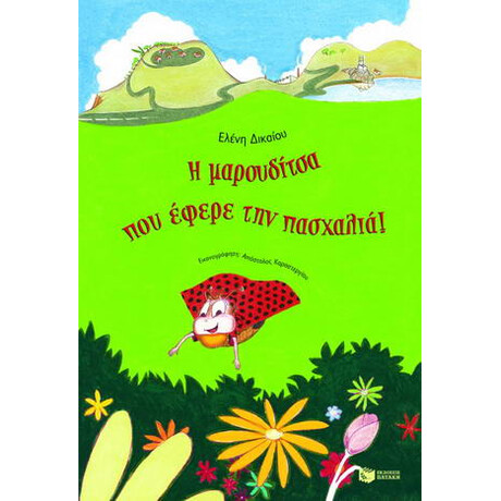 Η Μαρουδίτσα που Έφερε την Πασχαλιά