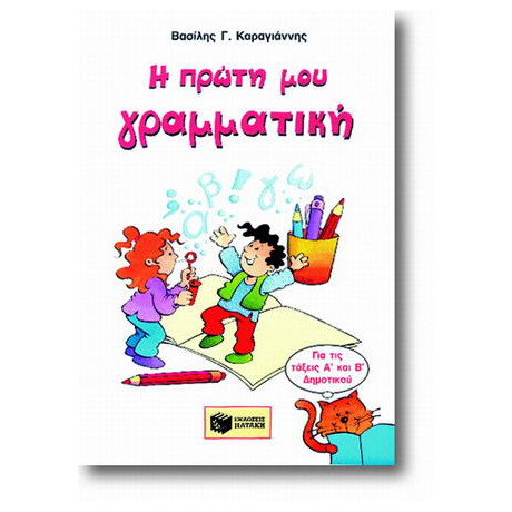 Η Πρώτη μου Γραμματική
