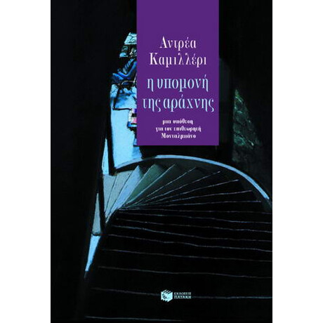 Η Υπομονή της Αράχνης