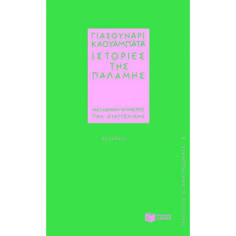 Ιστορίες της Παλάμης