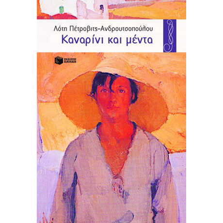 Καναρίνι και Μέντα