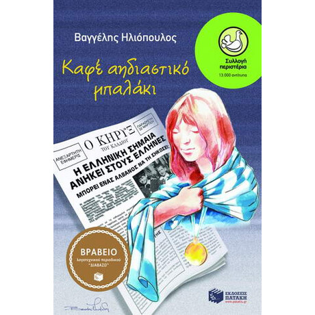 Καφέ Αηδιαστικό Μπαλάκι