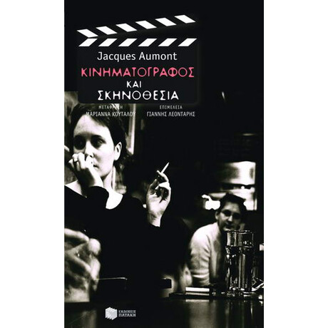 Κινηματογράφος και Σκηνοθεσία