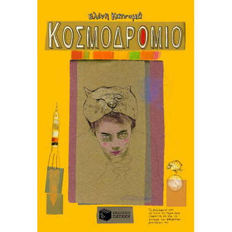 Κοσμοδρόμιο
