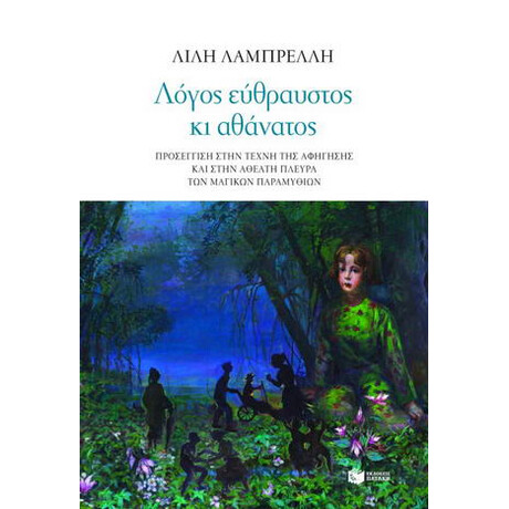 Λόγος Εύθραυστος κι Αθάνατος