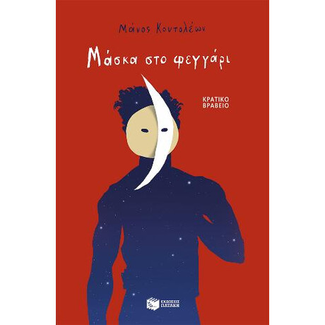 Μάσκα στο Φεγγάρι