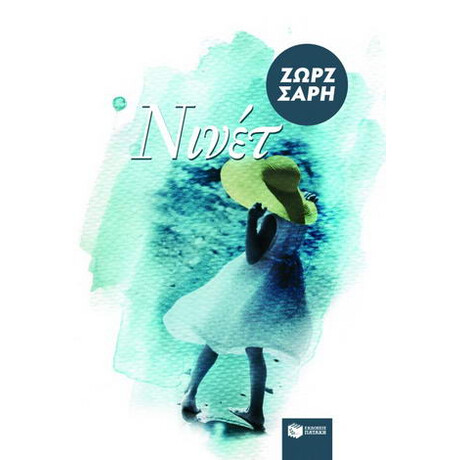 Νινέτ