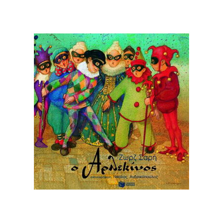 Ο Αρλεκίνος