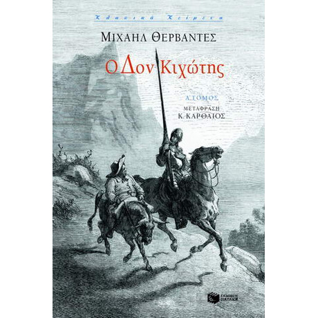 Ο δον Κιχώτης