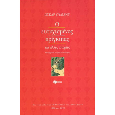 Ο Ευτυχισμένος Πρίγκιπας