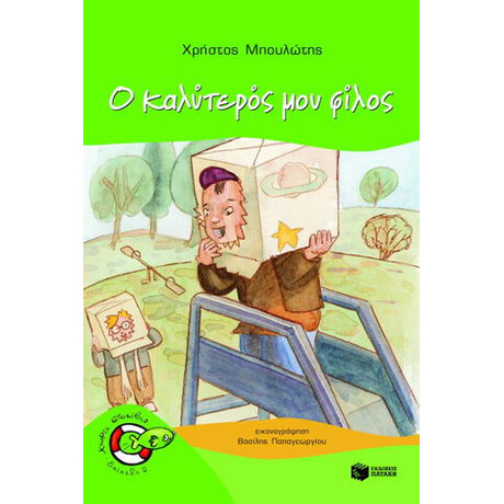 Ο Καλύτερός μου Φίλος