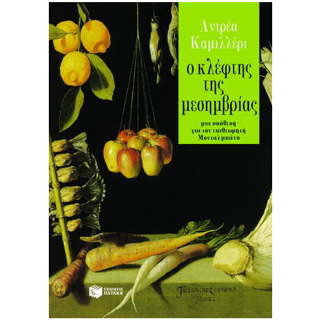 Ο Κλέφτης της Μεσημβρίας