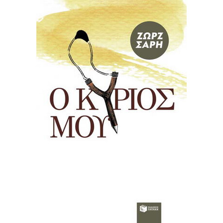 Ο Κύριός μου
