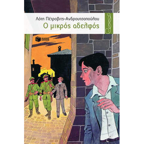 Ο Μικρός Αδελφός