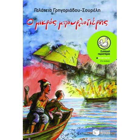 Ο Μικρός Μπουρλοτιέρης