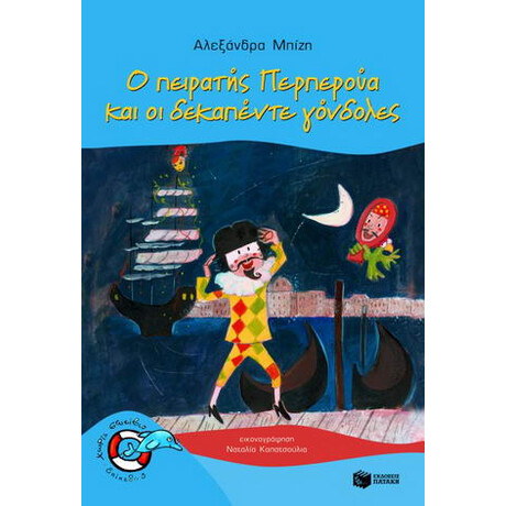 Ο Πειρατής Περπερούα και οι Δεκαπέντε Γόνδολες