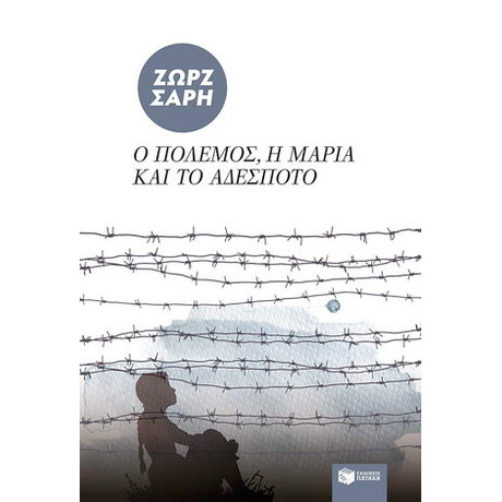 Ο Πόλεμος, η Μαρία και το Αδέσποτο