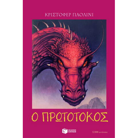 Ο Πρωτότοκος Ο Πρωτότοκος