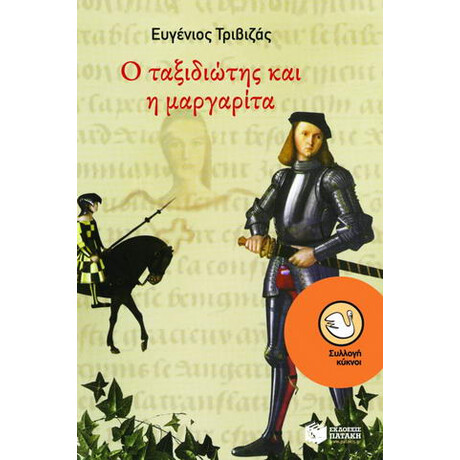 Ο Ταξιδιώτης και η Μαργαρίτα