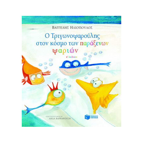 Ο Τριγωνοψαρούλης Στον Κόσμο των Παράξενων Ψαριών